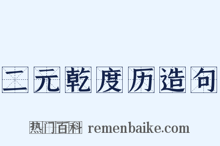 二元乾度历造句是什么意思的图片